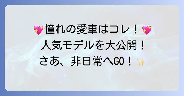 憧れのツーシーター外車！人気モデルを徹底紹介