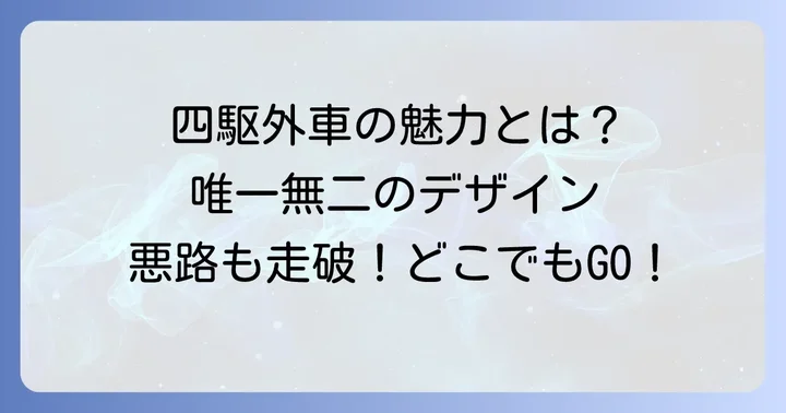 かっこいい四駆外車が持つ魅力とは？
