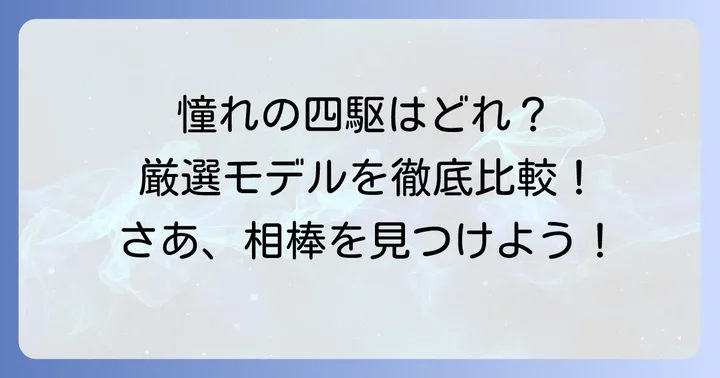 憧れのかっこいい四駆外車おすすめモデル