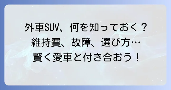かっこいい四駆外車を所有する前に知っておきたいこと