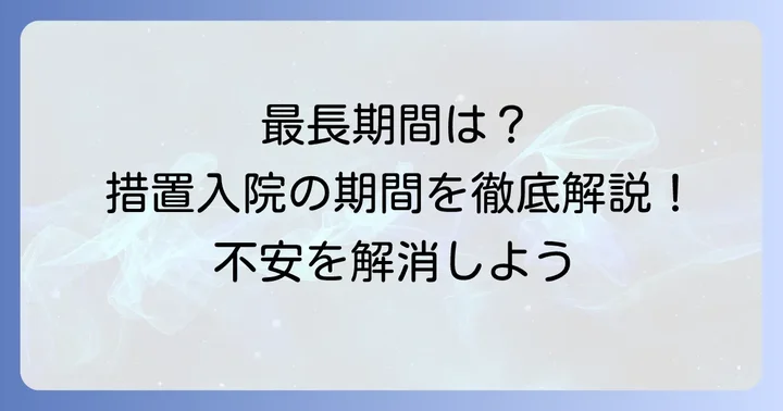 措置入院期間に最長はある？その疑問を解消