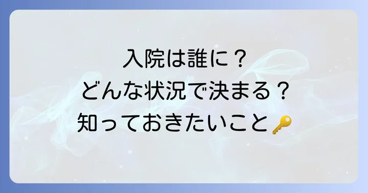 措置入院の対象となるケースと入院の決定プロセス