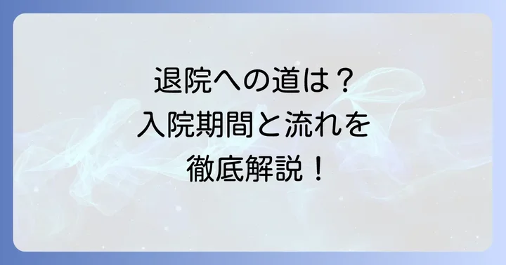 措置入院の期間延長と退院に向けた具体的な流れ