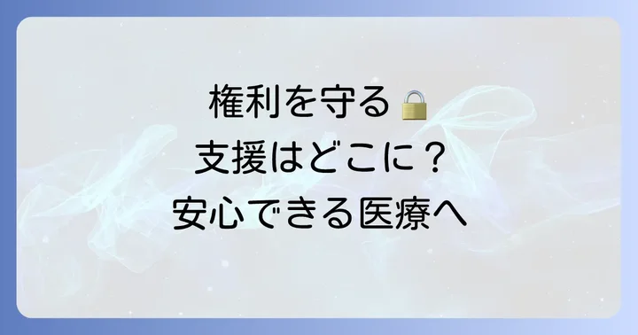 措置入院中の患者さんの権利と支援体制