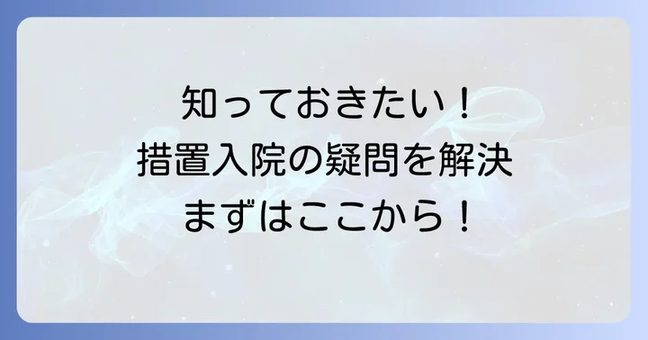 措置入院に関するよくある質問