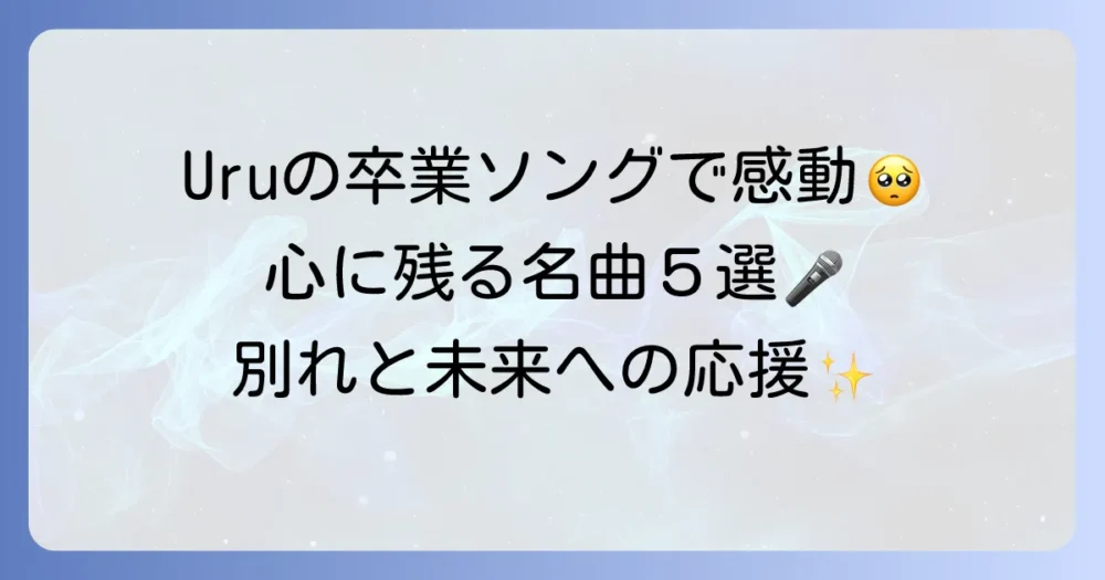 Uruの卒業ソングで感動を！心に残る名曲を徹底解説