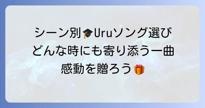 シーン別！Uru卒業ソングの選び方