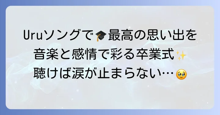 Uru卒業ソングを最大限に楽しむコツ