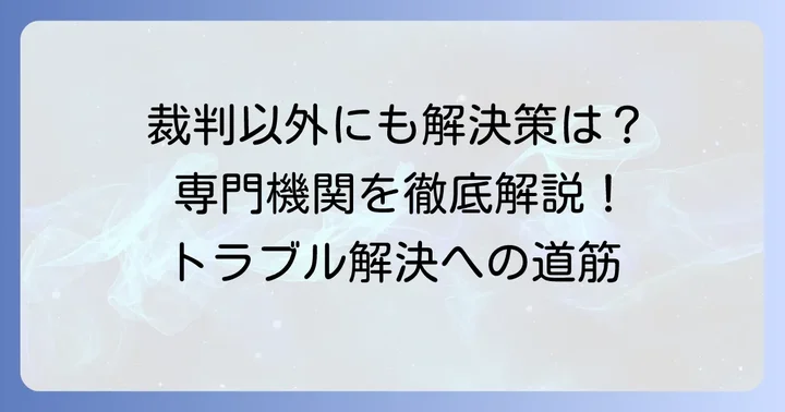 裁判以外の解決方法と専門機関の活用