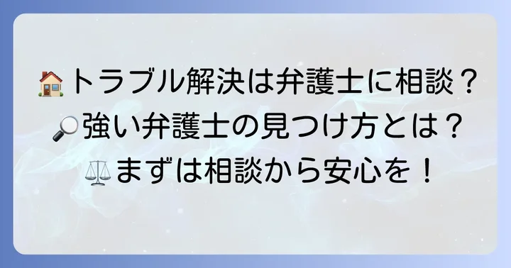 弁護士に相談するタイミングと建築紛争に強い弁護士の選び方