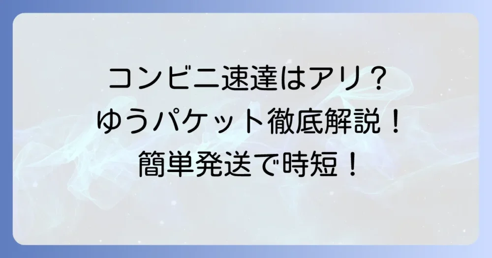 コンビニでの速達の出し方：疑問を解決！早く届ける郵便サービスを徹底解説