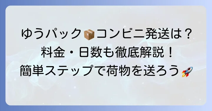 コンビニでゆうパックを出す方法と料金・日数