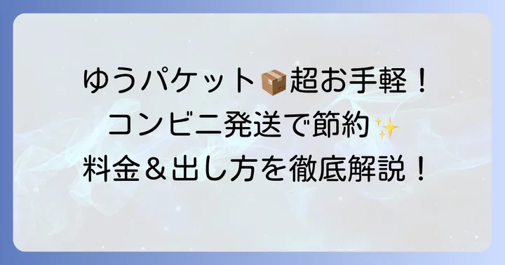 コンビニでゆうパケットを出す方法と料金・日数