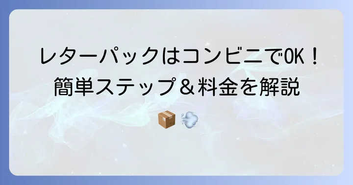 コンビニでレターパックを出す方法と料金・日数