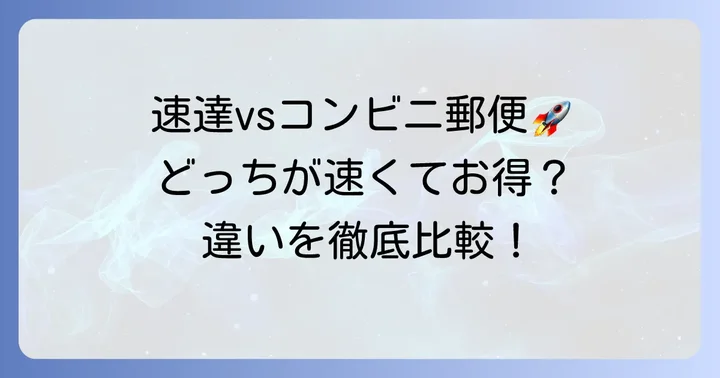 速達とコンビニで出せる郵便サービスの違い