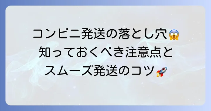 コンビニで郵便物を送る際の注意点とコツ