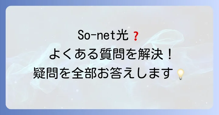 So-net光に関するよくある質問