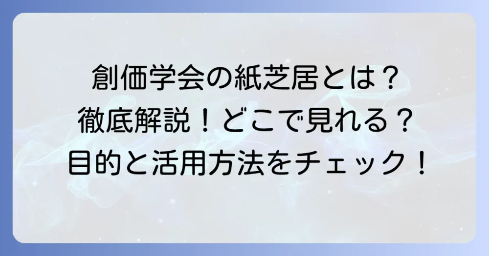 創価ネット紙芝居とは？活用方法から関連コンテンツまでを徹底解説