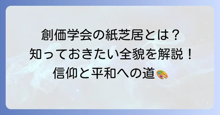 創価ネット紙芝居とは？その目的と特徴