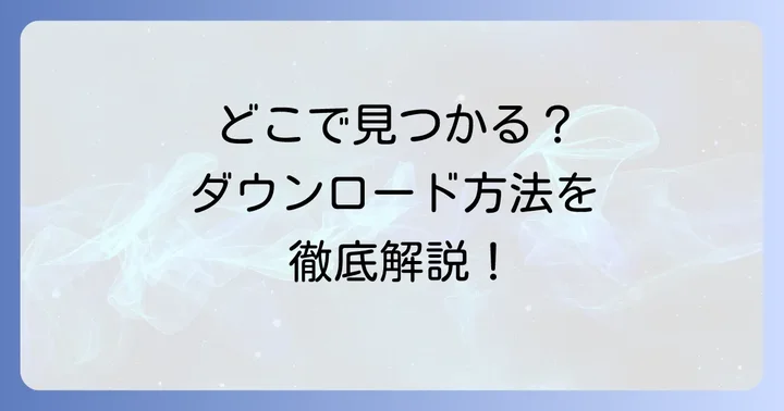 創価ネット紙芝居はどこで見られる？入手方法を解説