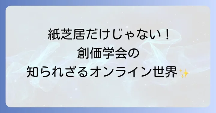 創価学会の多様なオンラインコンテンツ：紙芝居以外の選択肢