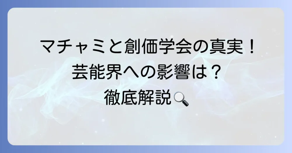 久本雅美さんと創価学会の真実！信仰が芸能界に与える影響を徹底解説