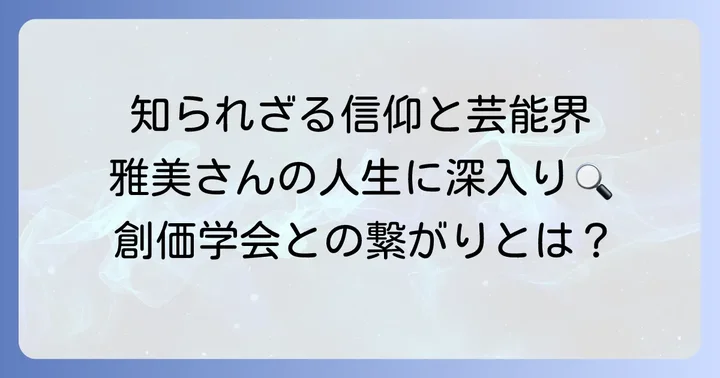 久本雅美さんと創価学会の関係性とは？