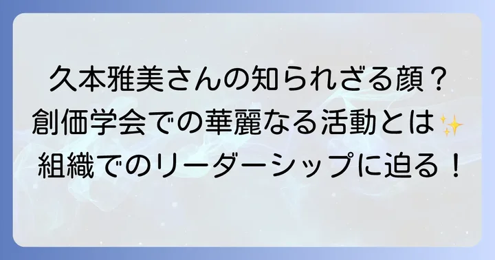 創価学会での久本雅美さんの活動と役職
