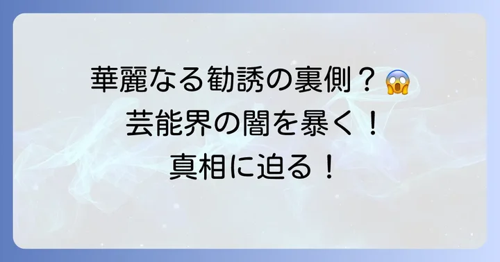 久本雅美さんの勧誘活動と「干された」噂の真相