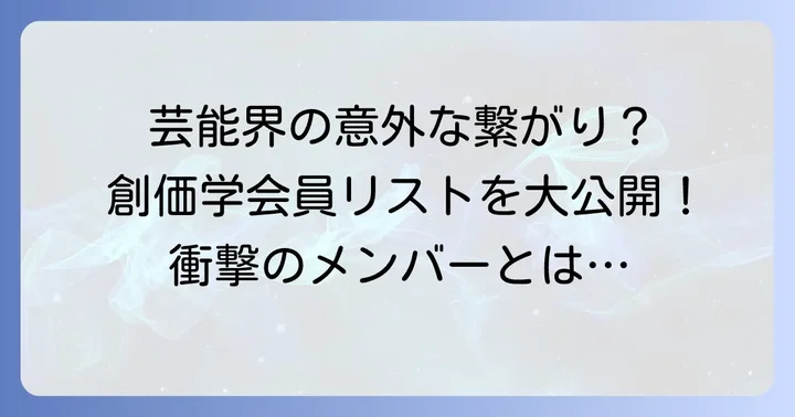 久本雅美さん以外に創価学会員とされる芸能人