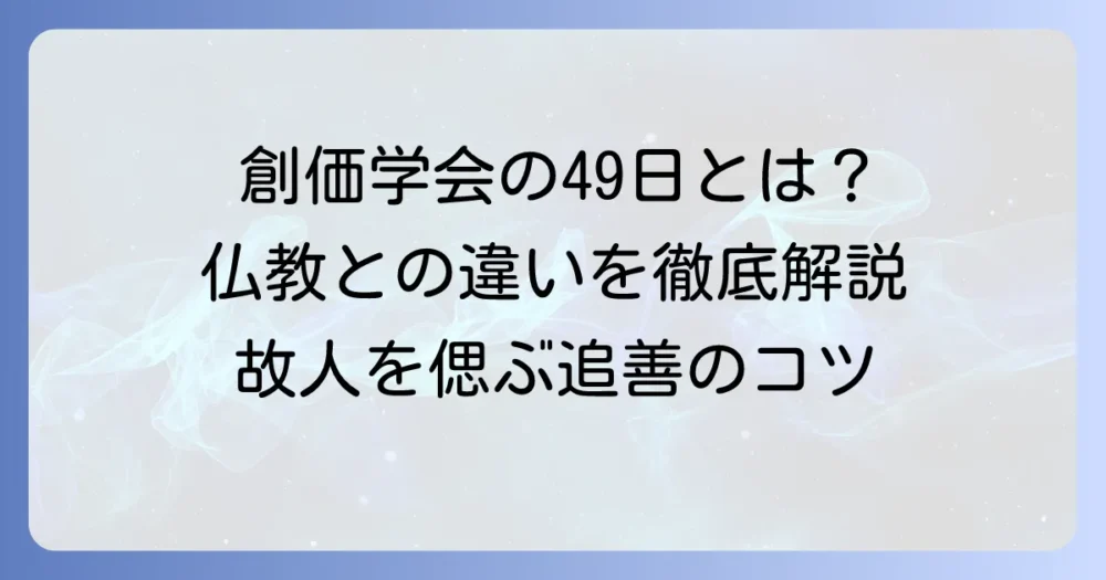 創価学会の49日とは？一般的な仏教との違いや供養の考え方を徹底解説