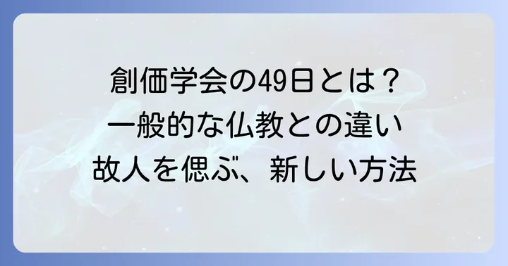 創価学会における49日の捉え方と基本的な考え