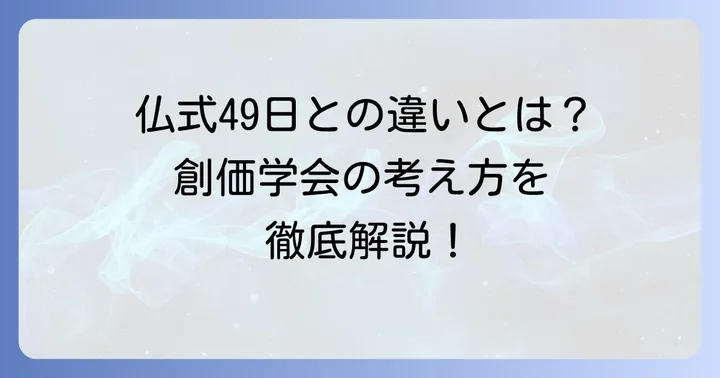 一般的な仏教の49日法要との決定的な違い