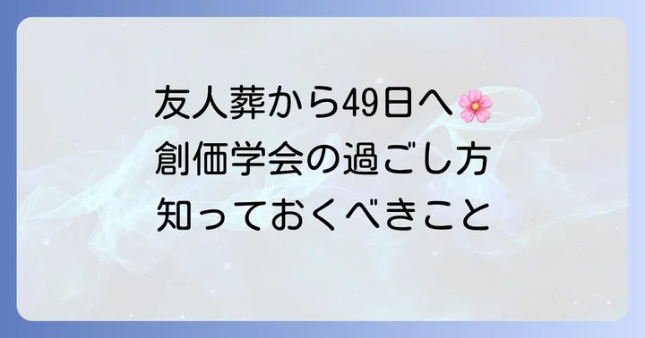 創価学会の葬儀「友人葬」から49日までの流れと注意点