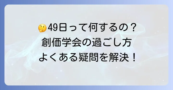 創価学会の49日に関するよくある質問