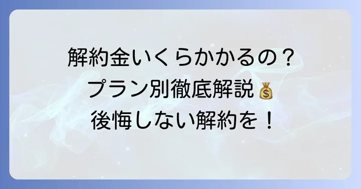 SoftBank光の解約金はいくら？契約プラン別の費用を徹底解説