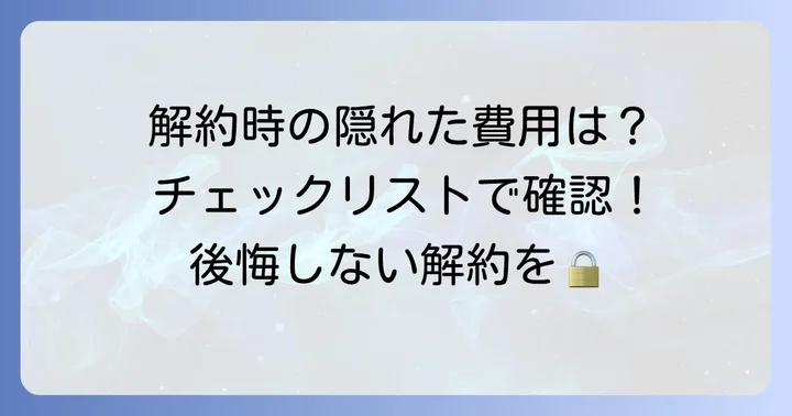 SoftBank光解約時に発生する可能性があるその他の費用