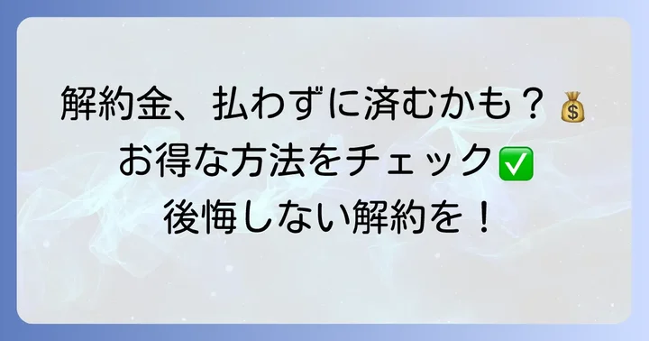 SoftBank光の解約金を避ける、または安くする方法