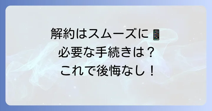 SoftBank光の解約手続きの進め方