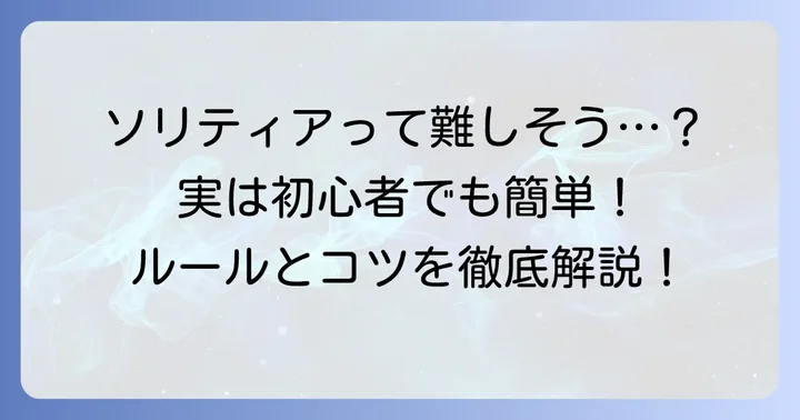 ソリティアとは？トランプゲームの定番を知ろう