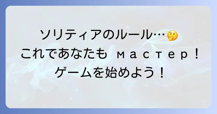 ソリティアの基本ルールを理解しよう