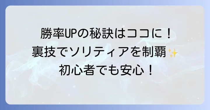 ソリティアで勝率を高めるためのコツ