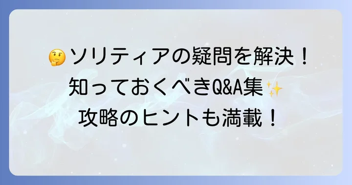 ソリティアのよくある質問