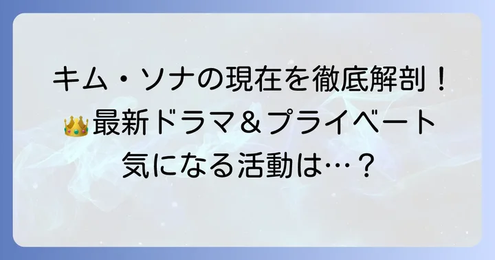 キムソナ現在の活躍に迫る！最新出演ドラマと今後の展望