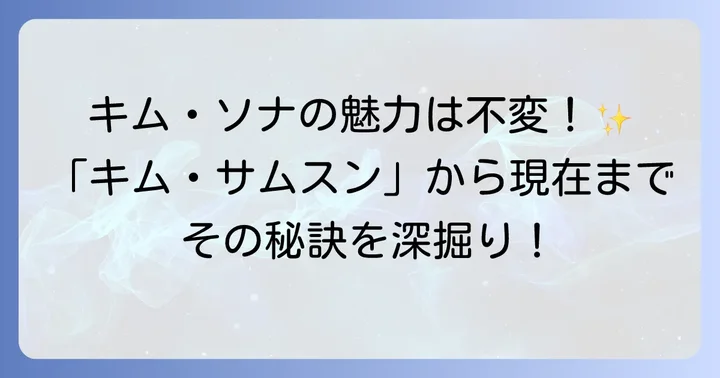 「私の名前はキム・サムスン」から現在まで！キムソナの変わらぬ魅力