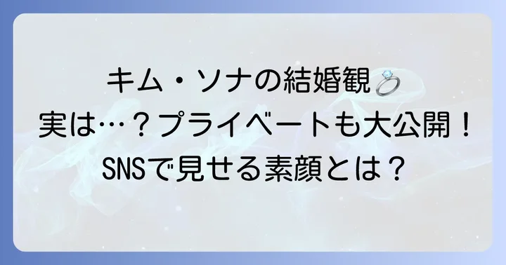 キムソナのプライベート現在の姿：結婚観とSNSでの発信