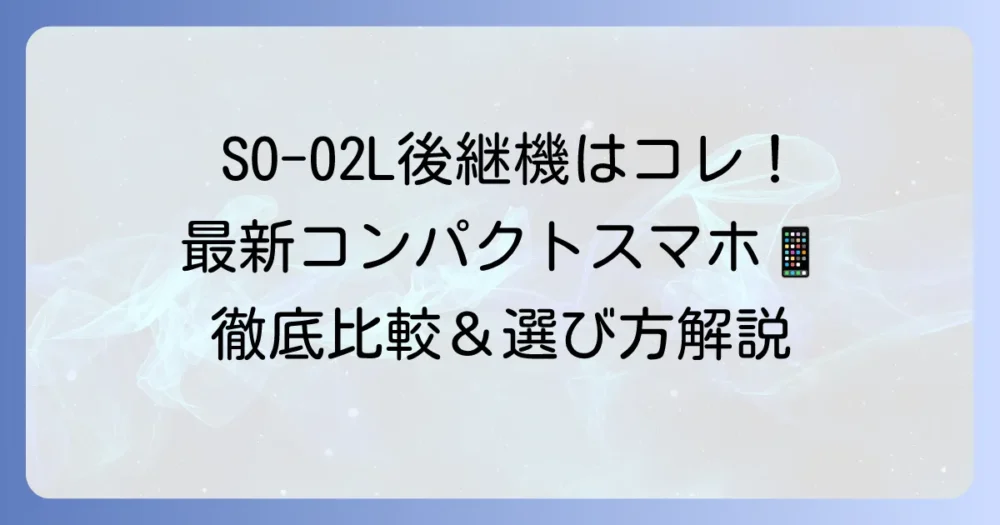 SO-02Lの後継機はどれ?Xperia Aceシリーズの進化と最新コンパクトスマホを徹底解説