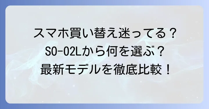 SO-02Lから後継機への乗り換えを考えるべき理由