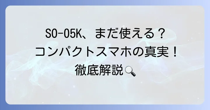 Xperia XZ2 Compact SO-05Kの基本情報と発売当時の魅力