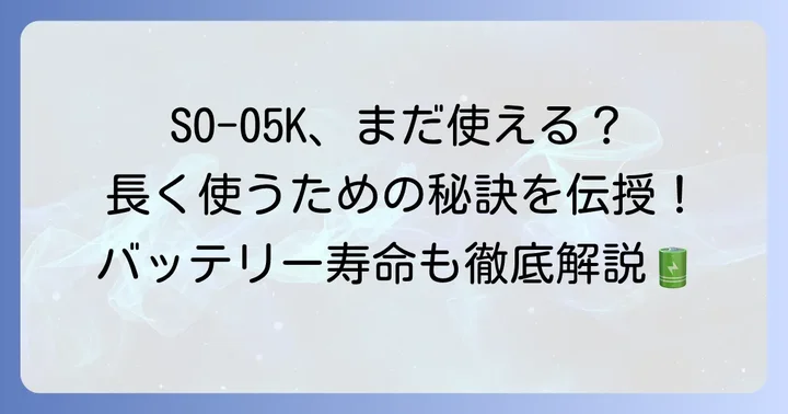 SO-05Kを長く使い続けるためのコツと注意点